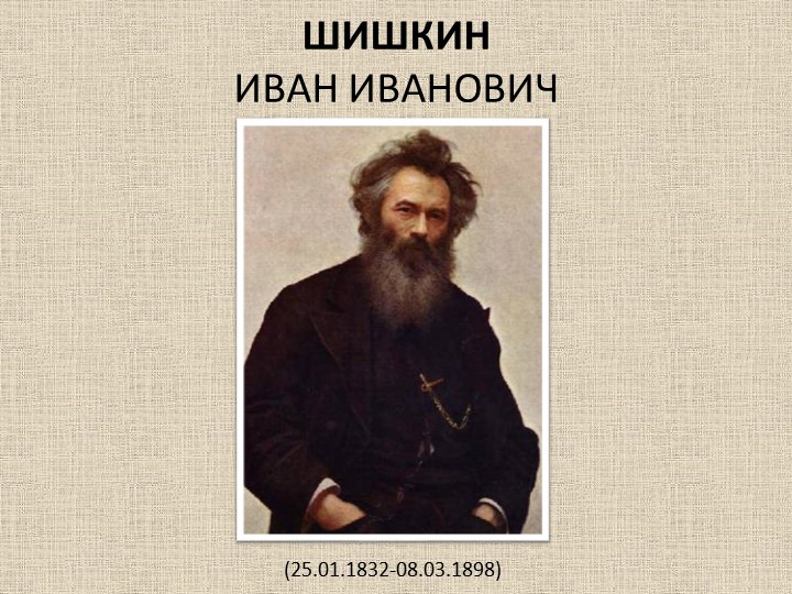 Презентация по изобразительному искусству "Пейзаж в русской живописи" (6 класс)  - Скачать презентации бесплатно | Читать или скачать учебники для школы онлайн бесплатно ☑ Школьные учебники school-textbook.com