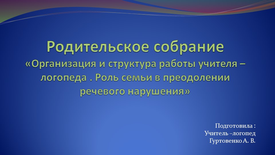 Организация работы учителя - логопеда - Скачать презентации бесплатно | Читать или скачать учебники для школы онлайн бесплатно ☑ Школьные учебники school-textbook.com