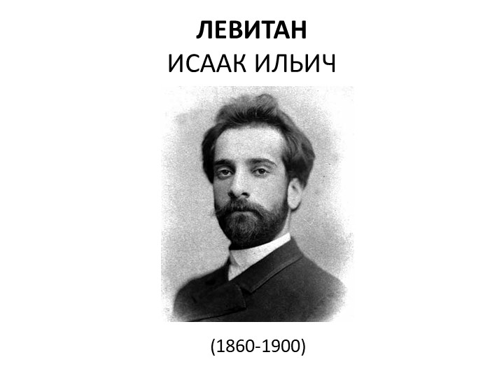 Презентация по изобразительному искусству "Пейзаж в русской живописи. И.И. Левитан" (6 класс)) - Скачать презентации бесплатно | Читать или скачать учебники для школы онлайн бесплатно ☑ Школьные учебники school-textbook.com