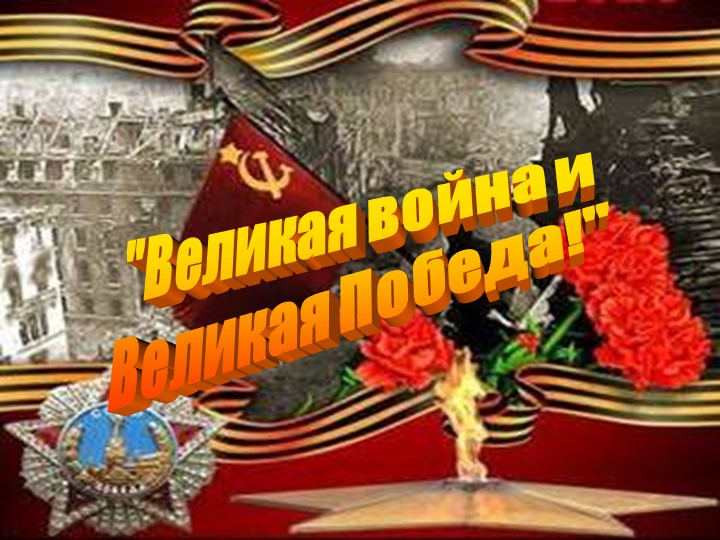 Презентация к уроку мужества «Памяти героев Великой Отечественной войны посвящается» 5-8 класс - Скачать презентации бесплатно | Читать или скачать учебники для школы онлайн бесплатно ☑ Школьные учебники school-textbook.com