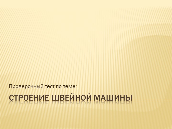 Презентация по технологии "Проверка знаний об устройстве швейной машины"(5 класс) - Скачать презентации бесплатно | Читать или скачать учебники для школы онлайн бесплатно ☑ Школьные учебники school-textbook.com