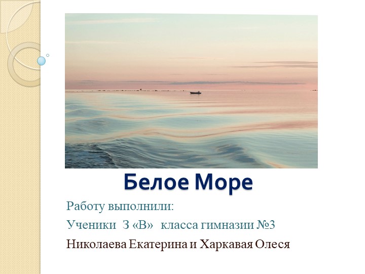 Презентация по окружающему миру на тему " Белое море" (3 класс) - Скачать презентации бесплатно | Читать или скачать учебники для школы онлайн бесплатно ☑ Школьные учебники school-textbook.com