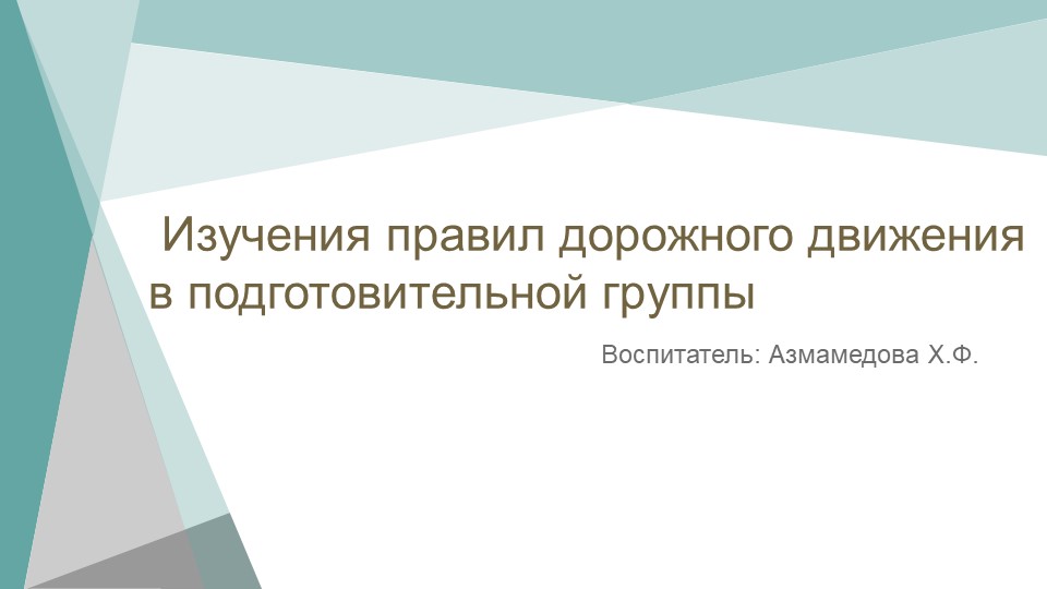 Презентация «Изучение правил дорожного движения» - Скачать презентации бесплатно | Читать или скачать учебники для школы онлайн бесплатно ☑ Школьные учебники school-textbook.com