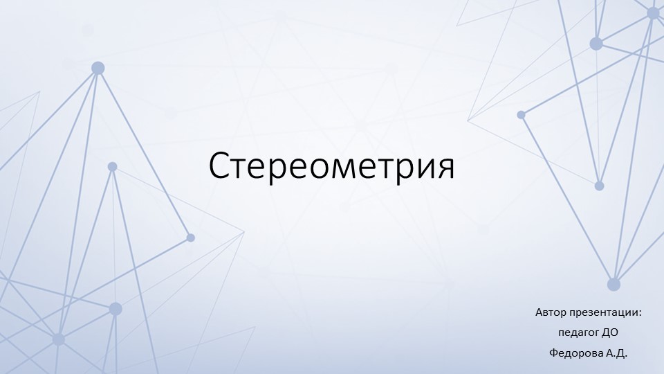 Презентация к вводному уроку по стереометрии - Скачать презентации бесплатно | Читать или скачать учебники для школы онлайн бесплатно ☑ Школьные учебники school-textbook.com
