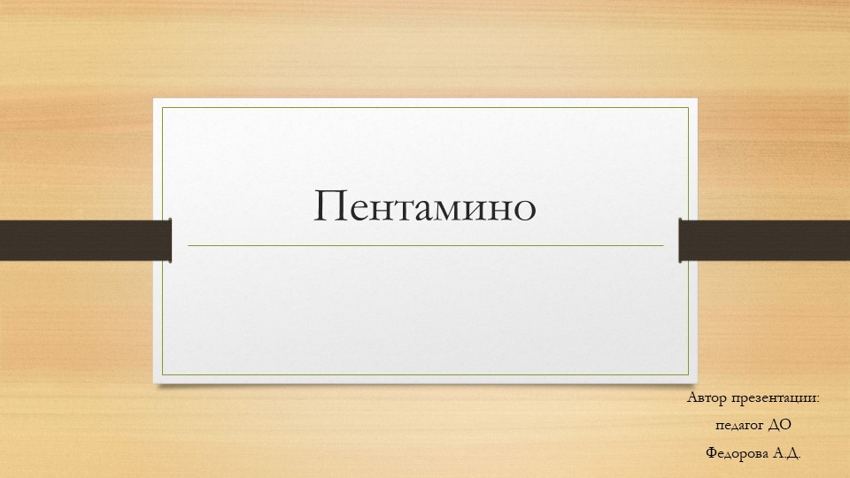 Презентация к логической игре Пентамино - Скачать презентации бесплатно | Читать или скачать учебники для школы онлайн бесплатно ☑ Школьные учебники school-textbook.com
