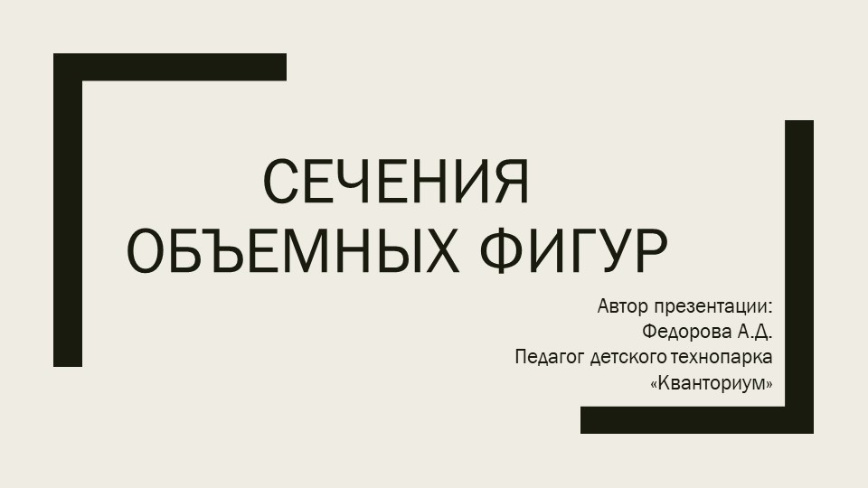 Презентация к уроку Сечения объемных фигур - Скачать презентации бесплатно | Читать или скачать учебники для школы онлайн бесплатно ☑ Школьные учебники school-textbook.com