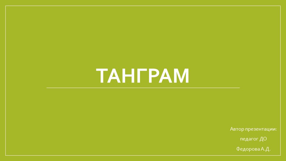 Презентация к логической игре Танграм - Скачать презентации бесплатно | Читать или скачать учебники для школы онлайн бесплатно ☑ Школьные учебники school-textbook.com