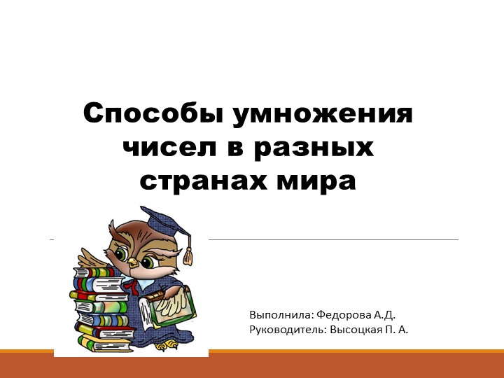 Презентация к проекту по теме «Способы умножения чисел в разных странах мира» - Скачать презентации бесплатно | Читать или скачать учебники для школы онлайн бесплатно ☑ Школьные учебники school-textbook.com