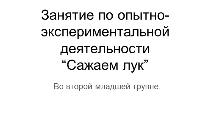 Презентация. На тему: Опытно-экспериментальная деятельность " Сажаем лук" Во второй младшей группе. - Скачать презентации бесплатно | Читать или скачать учебники для школы онлайн бесплатно ☑ Школьные учебники school-textbook.com