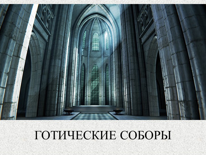 Презентация по изобразительному искусству "Готические соборы" - Скачать презентации бесплатно | Читать или скачать учебники для школы онлайн бесплатно ☑ Школьные учебники school-textbook.com