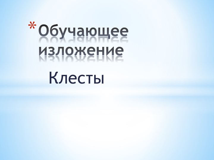 Презентация Обучающее изложение "Клесты" - Скачать презентации бесплатно | Читать или скачать учебники для школы онлайн бесплатно ☑ Школьные учебники school-textbook.com