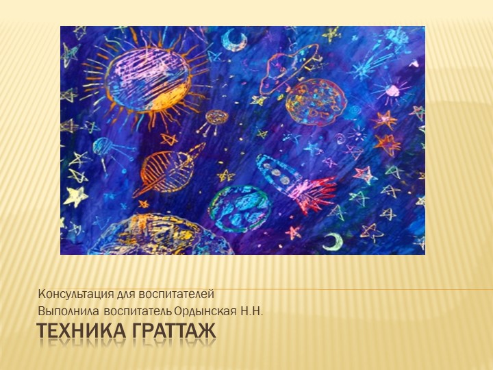 Консультация для воспитателей "Техника граттаж" - Скачать презентации бесплатно | Читать или скачать учебники для школы онлайн бесплатно ☑ Школьные учебники school-textbook.com