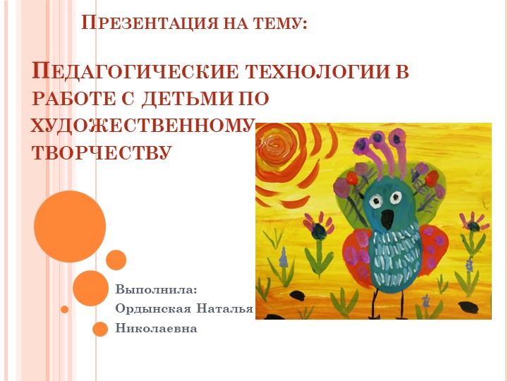 Презентация "Педагогические технологии в работе с детьми по художественному творчеству - Скачать презентации бесплатно | Читать или скачать учебники для школы онлайн бесплатно ☑ Школьные учебники school-textbook.com