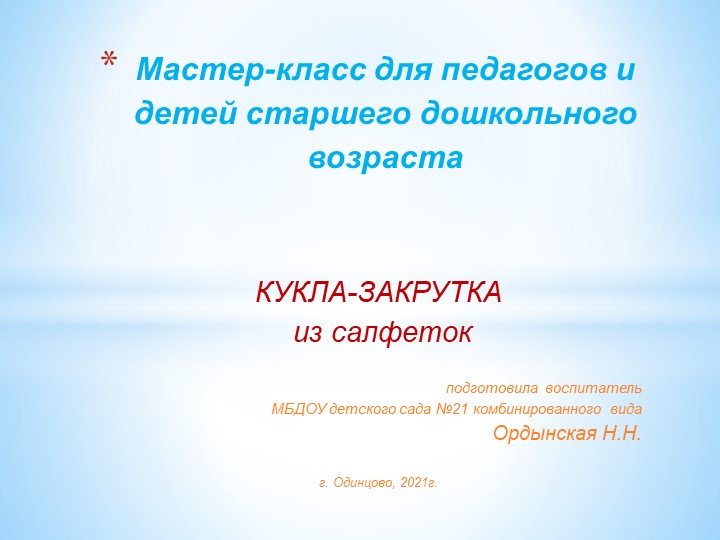 Презентация по изготовлению куклы- закрутки из салфеток для воспитателей - Скачать презентации бесплатно | Читать или скачать учебники для школы онлайн бесплатно ☑ Школьные учебники school-textbook.com
