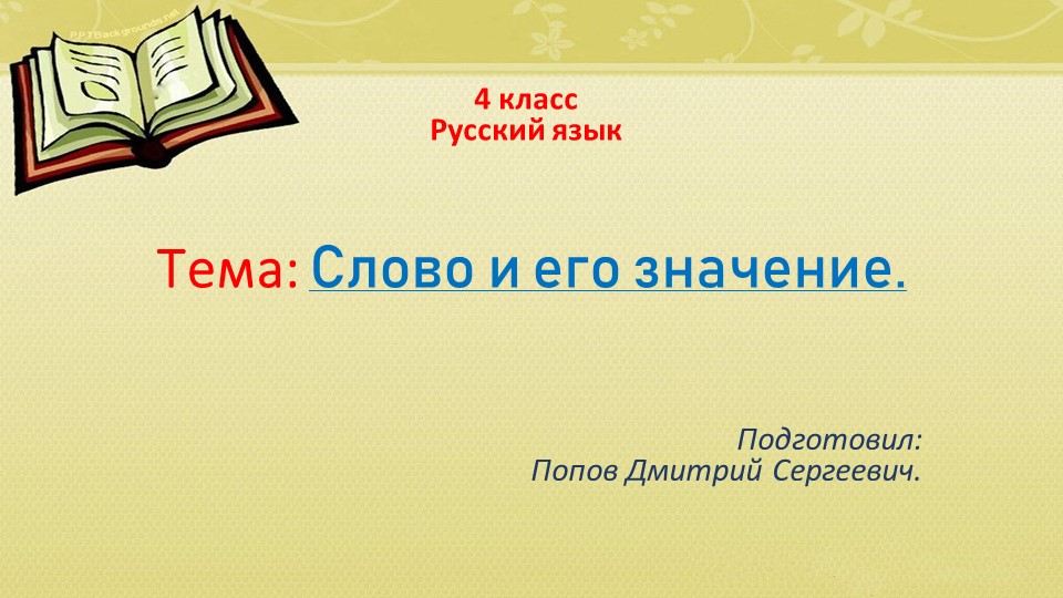 Презентация по русскому языку на тему "Слово и его значение" (4 класс) - Скачать презентации бесплатно | Читать или скачать учебники для школы онлайн бесплатно ☑ Школьные учебники school-textbook.com