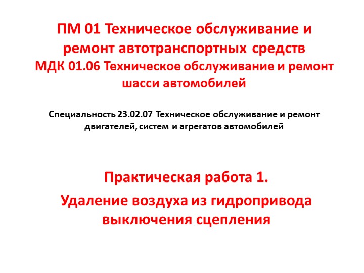МДК 01.06 Техническое обслуживание и ремонт шасси автомобилей. Практическая работа 1. Удаление воздуха из гидропривода выключения сцепления - Скачать презентации бесплатно | Читать или скачать учебники для школы онлайн бесплатно ☑ Школьные учебники school-textbook.com