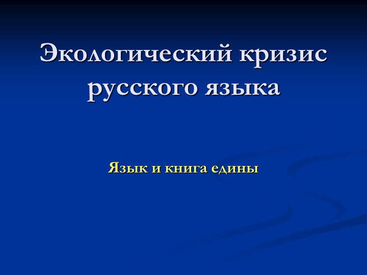Презентация по русскому языку "Экология языка" - Скачать презентации бесплатно | Читать или скачать учебники для школы онлайн бесплатно ☑ Школьные учебники school-textbook.com