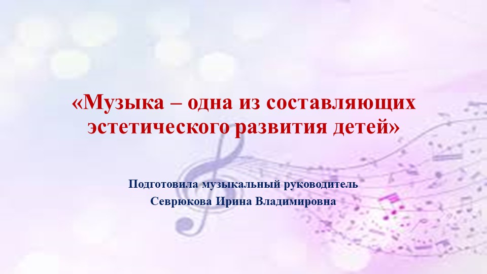 Презентация "Музыка - одна из составляющих эстетического развития детей" - Скачать презентации бесплатно | Читать или скачать учебники для школы онлайн бесплатно ☑ Школьные учебники school-textbook.com