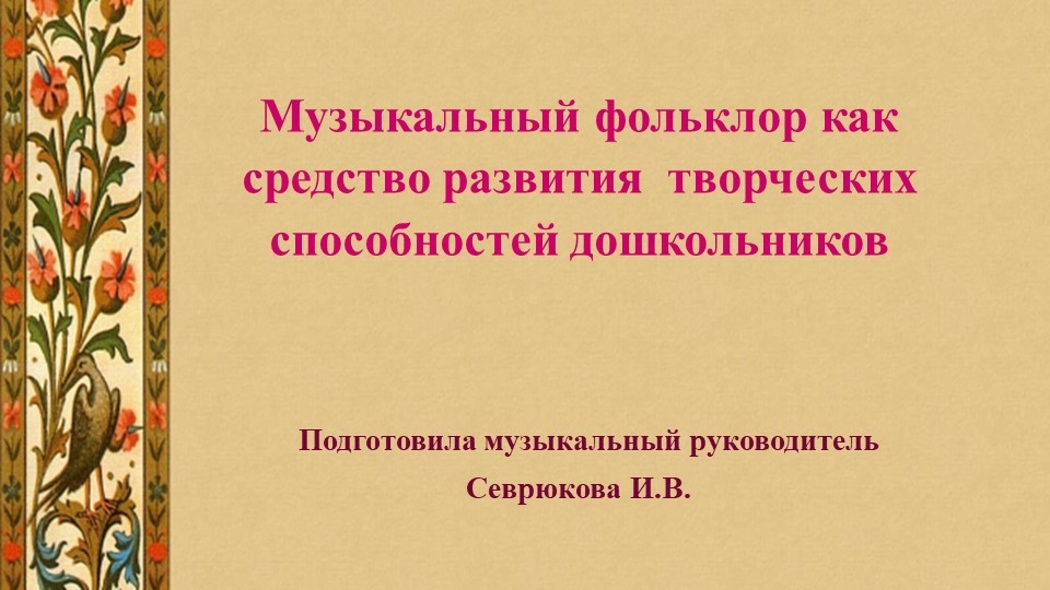 Презентация "Музыкальный фольклор как средство развития творческих способностей дошкольников" - Скачать презентации бесплатно | Читать или скачать учебники для школы онлайн бесплатно ☑ Школьные учебники school-textbook.com