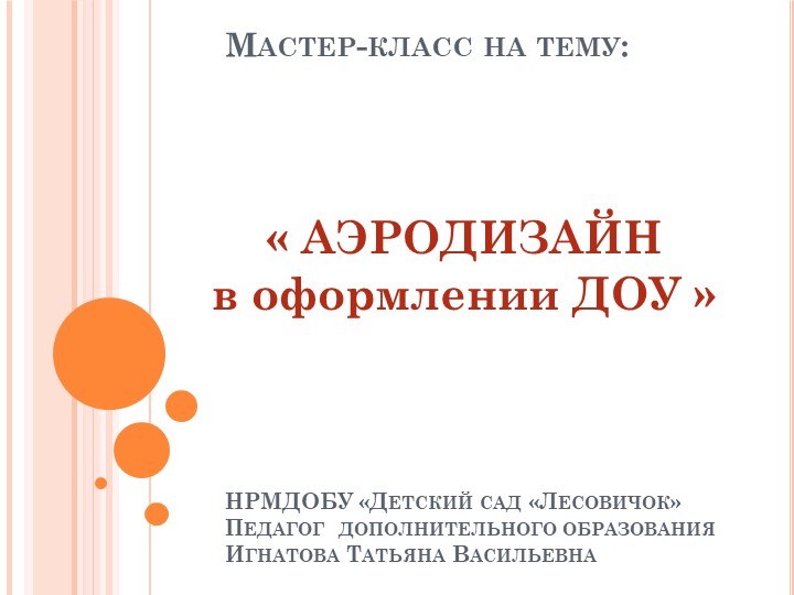 Презентация на тему " Аэродизайн в оформлении ДОУ" - Скачать презентации бесплатно | Читать или скачать учебники для школы онлайн бесплатно ☑ Школьные учебники school-textbook.com
