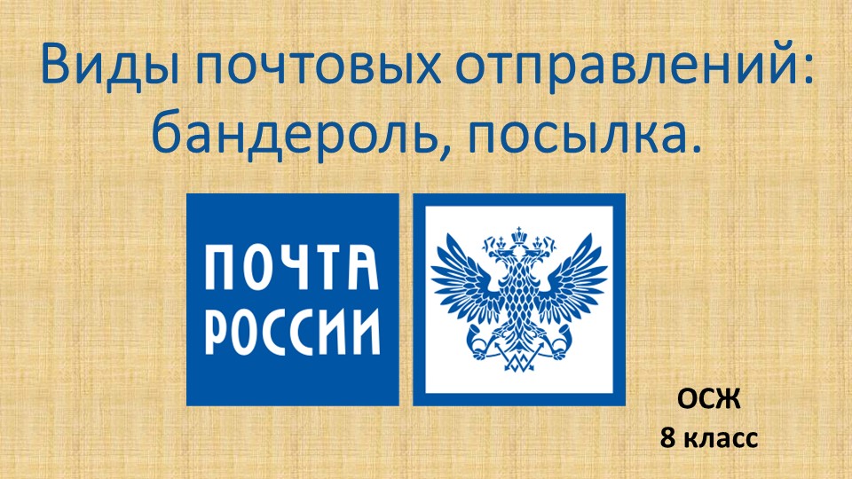 Презентация "Виды почтовых отправлений" - Скачать презентации бесплатно | Читать или скачать учебники для школы онлайн бесплатно ☑ Школьные учебники school-textbook.com