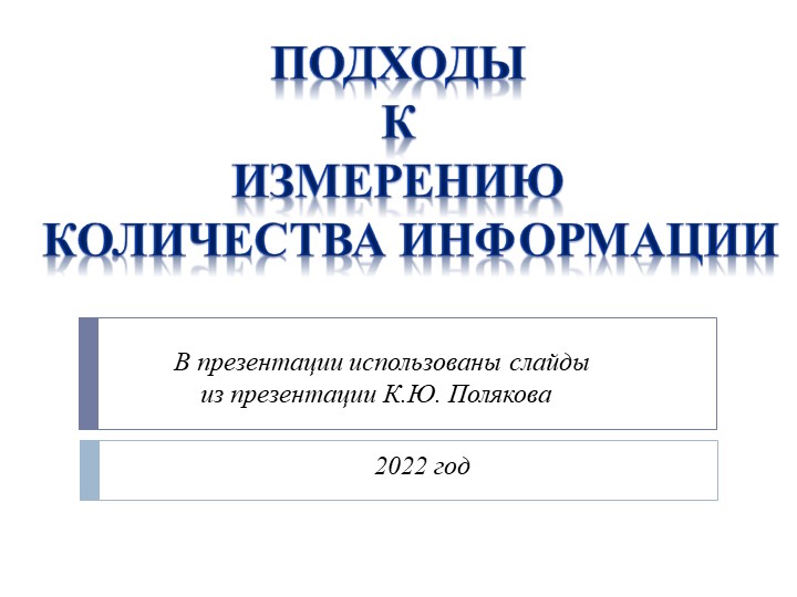 Презентация по информатике на тему"Подходы к измерению количества информации" - Скачать презентации бесплатно | Читать или скачать учебники для школы онлайн бесплатно ☑ Школьные учебники school-textbook.com