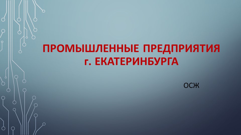 Презентация "Промышленные предприятия Екатеринбурга" - Скачать презентации бесплатно | Читать или скачать учебники для школы онлайн бесплатно ☑ Школьные учебники school-textbook.com