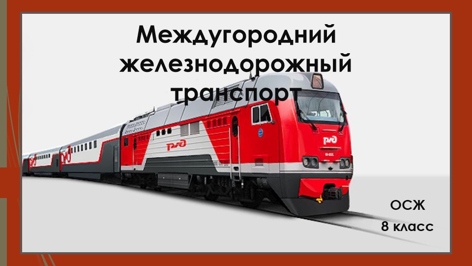 Презентация "Междугородний железнодорожный транспорт" - Скачать презентации бесплатно | Читать или скачать учебники для школы онлайн бесплатно ☑ Школьные учебники school-textbook.com