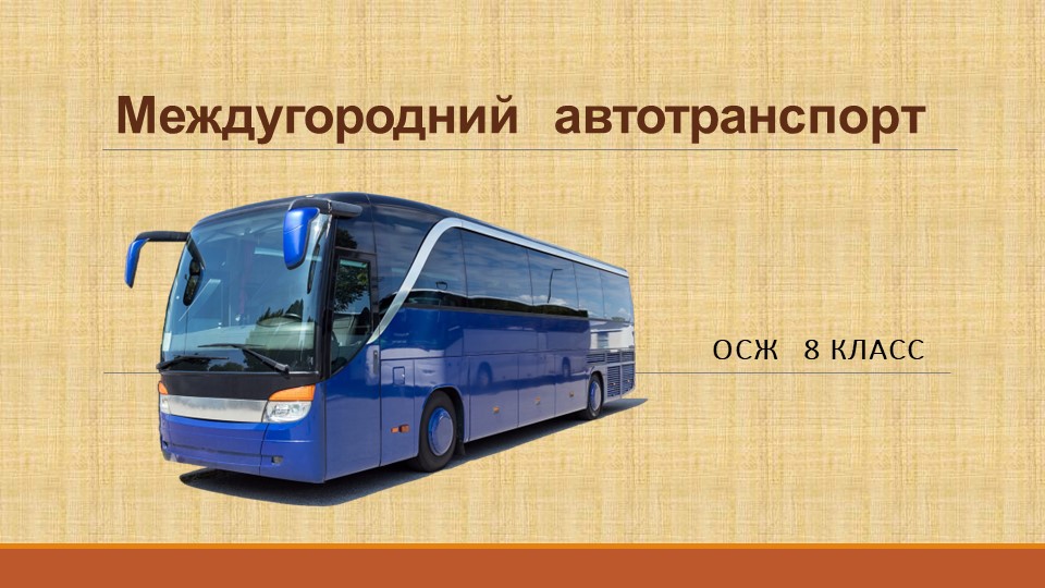Презентация по ОСЖ "Междугородний автотранспорт" - Скачать презентации бесплатно | Читать или скачать учебники для школы онлайн бесплатно ☑ Школьные учебники school-textbook.com