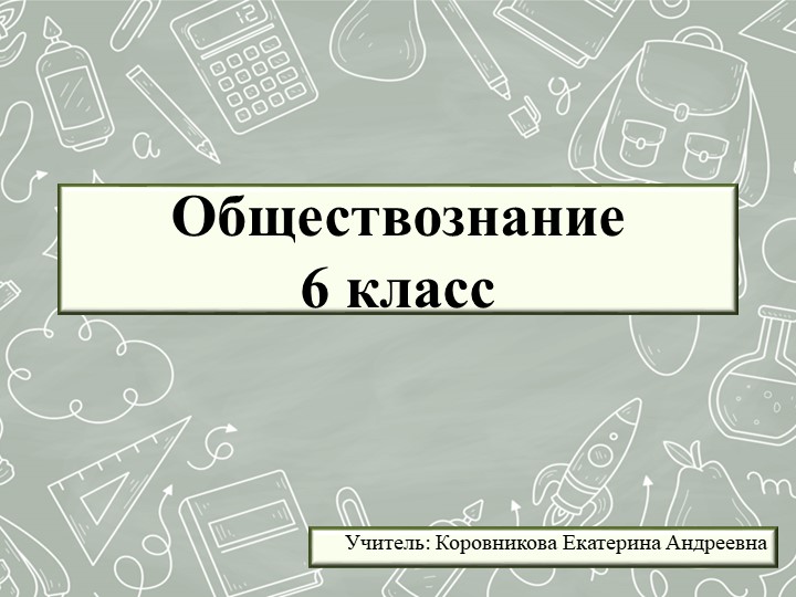 Презентация к уроку обществознания для 6 класса на тему "Возрастные периоды жизни человека" - Скачать презентации бесплатно | Читать или скачать учебники для школы онлайн бесплатно ☑ Школьные учебники school-textbook.com