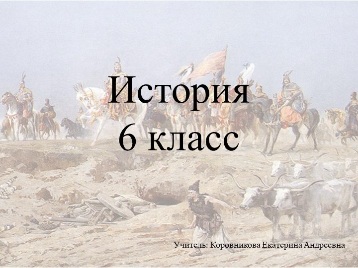 Презентация к уроку истории для 6 класса по теме "Западная Европа в IX-XI вв." - Скачать презентации бесплатно | Читать или скачать учебники для школы онлайн бесплатно ☑ Школьные учебники school-textbook.com