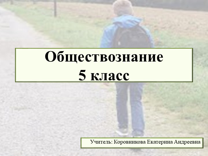 Презентация к уроку обществознания для 5 класса по теме "По дороге в школу" - Скачать презентации бесплатно | Читать или скачать учебники для школы онлайн бесплатно ☑ Школьные учебники school-textbook.com