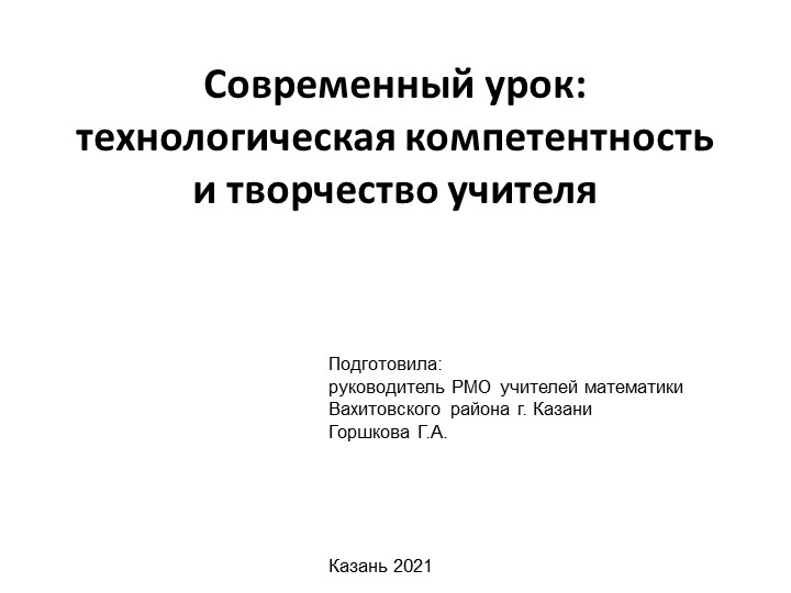 Презентация "Современный урок" для учителей математики - Скачать презентации бесплатно | Читать или скачать учебники для школы онлайн бесплатно ☑ Школьные учебники school-textbook.com