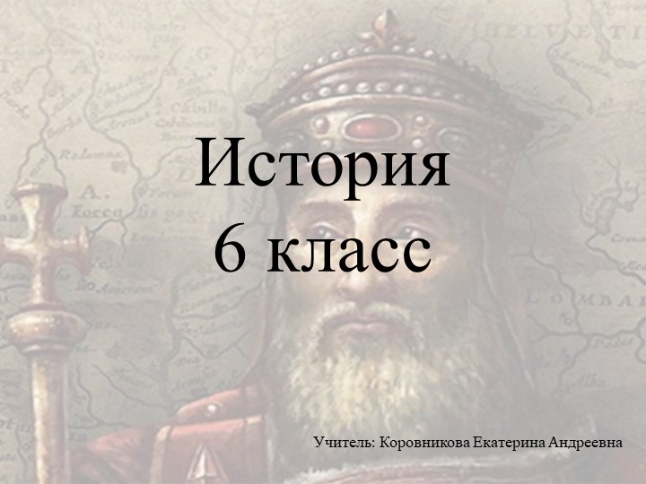 Презентация к уроку истории для 6 класса по теме "возникновение и распад империи Карла Великого" - Скачать презентации бесплатно | Читать или скачать учебники для школы онлайн бесплатно ☑ Школьные учебники school-textbook.com