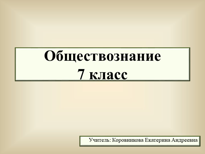 Презентация к уроку обществознания для 7 класса по теме "Социальная структура общества" - Скачать презентации бесплатно | Читать или скачать учебники для школы онлайн бесплатно ☑ Школьные учебники school-textbook.com