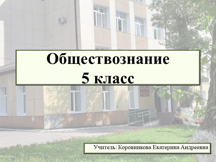 Презентация к уроку обществознания для 5 класса по теме "Собираясь в школу" - Скачать презентации бесплатно | Читать или скачать учебники для школы онлайн бесплатно ☑ Школьные учебники school-textbook.com