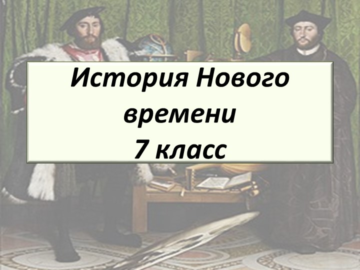 Презентация к уроку истории для 7 класса на тему "Встреча миров. Великие географические открытия" - Скачать презентации бесплатно | Читать или скачать учебники для школы онлайн бесплатно ☑ Школьные учебники school-textbook.com