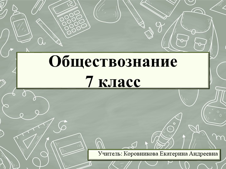 Презентация к уроку обществознания для 7 класса на тему "Что такое общество" - Скачать презентации бесплатно | Читать или скачать учебники для школы онлайн бесплатно ☑ Школьные учебники school-textbook.com