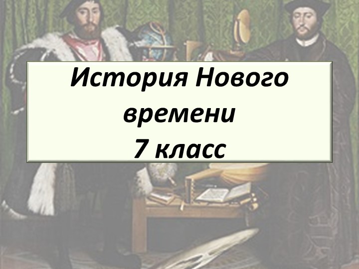 Презентация к уроку истории для 7 класса на тему "Технические открытия и выход к Мировому океану" - Скачать презентации бесплатно | Читать или скачать учебники для школы онлайн бесплатно ☑ Школьные учебники school-textbook.com