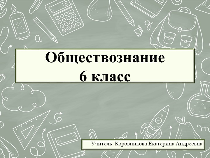 Презентация к уроку обществознания для 6 класса по теме "Потребности и способности человека" - Скачать презентации бесплатно | Читать или скачать учебники для школы онлайн бесплатно ☑ Школьные учебники school-textbook.com
