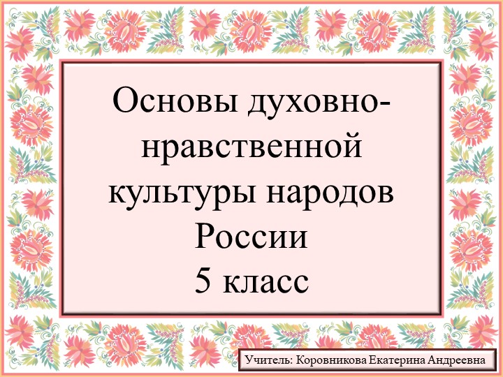 Презентация к урока ОДНКНР для 5 класса на тему "Наш дом - Россия" - Скачать презентации бесплатно | Читать или скачать учебники для школы онлайн бесплатно ☑ Школьные учебники school-textbook.com