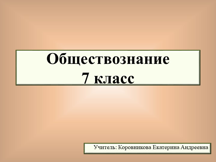 Презентация по обществознанию для 7 класса на тему "Мы-дети разных народов" - Скачать презентации бесплатно | Читать или скачать учебники для школы онлайн бесплатно ☑ Школьные учебники school-textbook.com