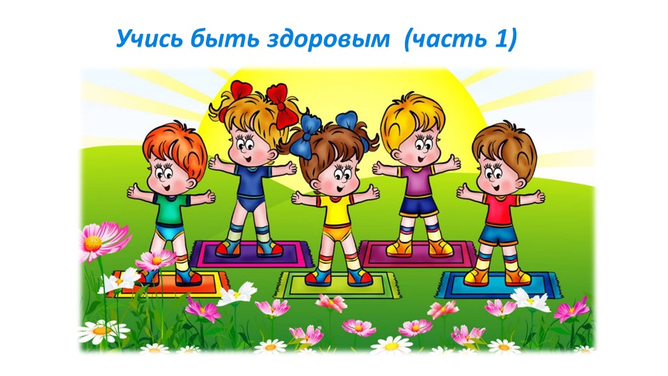 Презентация "Учись быть здоровым" - Скачать презентации бесплатно | Читать или скачать учебники для школы онлайн бесплатно ☑ Школьные учебники school-textbook.com