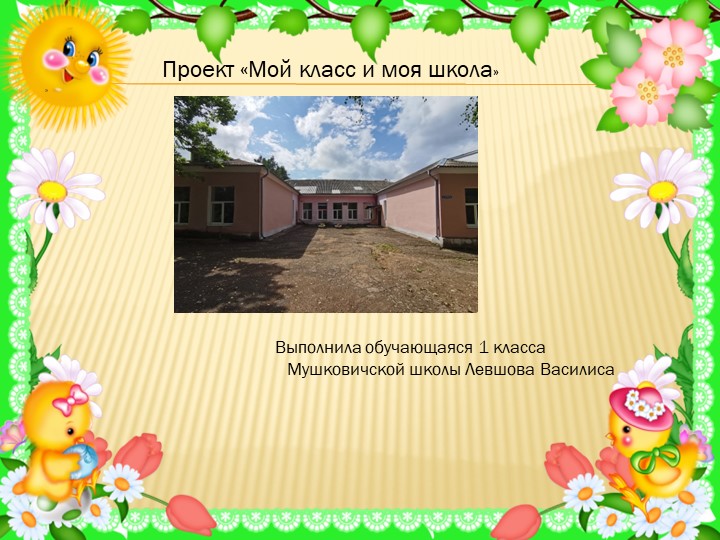 Презентация на тему : Мой класс моя школа" - Скачать презентации бесплатно | Читать или скачать учебники для школы онлайн бесплатно ☑ Школьные учебники school-textbook.com