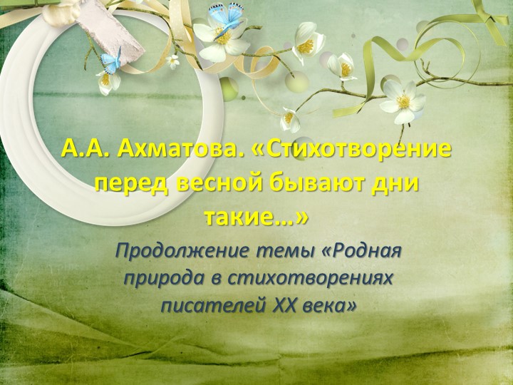 Презентация по литературе на тему: "А.А. Ахматова "Перед весной бывают дни такие..."Продолжение темы «Родная природа в стихотворениях писателей XX века» - Скачать презентации бесплатно | Читать или скачать учебники для школы онлайн бесплатно ☑ Школьные учебники school-textbook.com