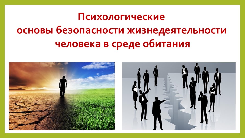 Презентация по ОБЖ на тему "Психологические основы безопасности жизнедеятельности человека в среде обитания" (10 класс)) - Скачать презентации бесплатно | Читать или скачать учебники для школы онлайн бесплатно ☑ Школьные учебники school-textbook.com