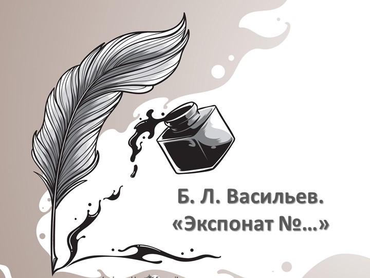 Презентация по литературе на тему "Б. Васильев "Экспонат №..." - Скачать презентации бесплатно | Читать или скачать учебники для школы онлайн бесплатно ☑ Школьные учебники school-textbook.com