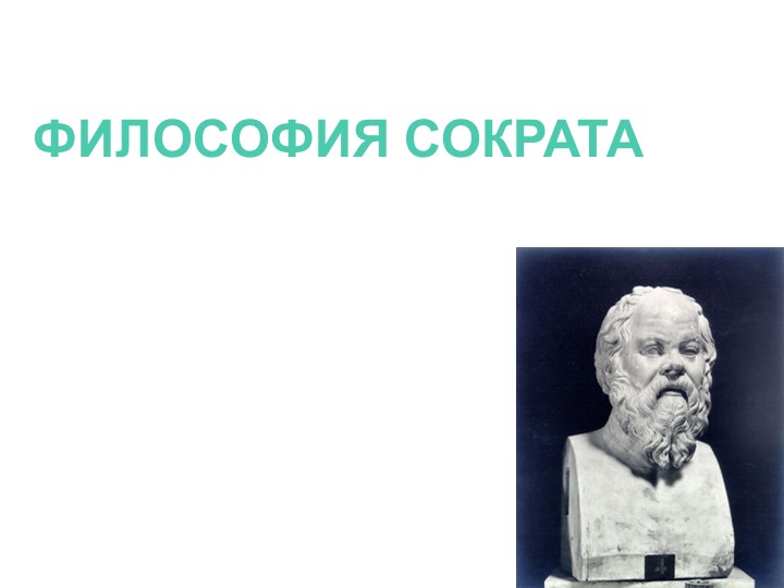 Презентация по русскому языку на тему "Кто такой Сократ?" - Скачать презентации бесплатно | Читать или скачать учебники для школы онлайн бесплатно ☑ Школьные учебники school-textbook.com
