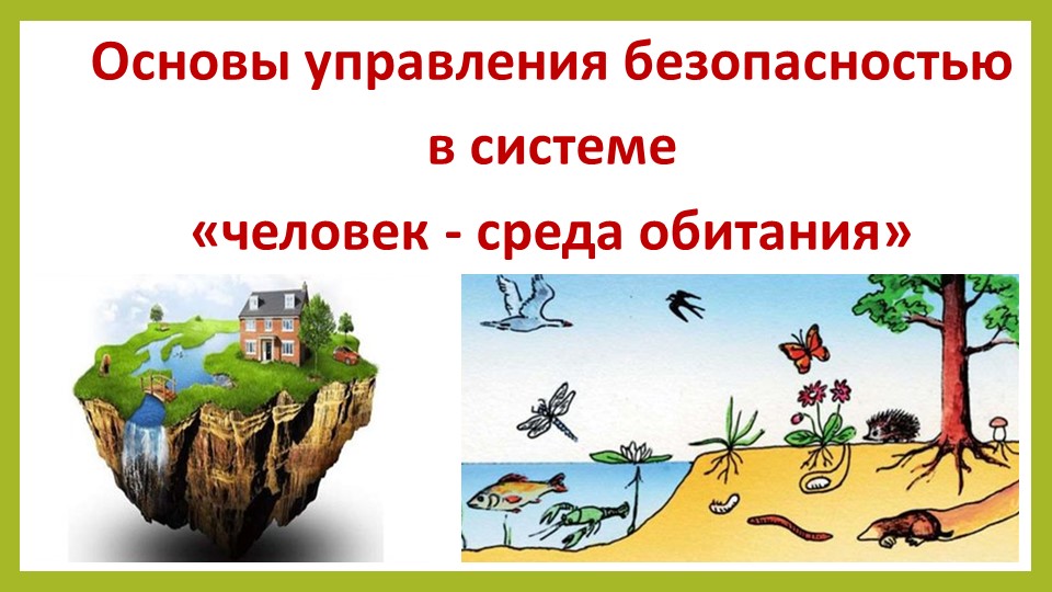 Презентация по ОБЖ на тему "Основы управления безопасностью в системе «человек — среда обитания»" (11 класс)) - Скачать презентации бесплатно | Читать или скачать учебники для школы онлайн бесплатно ☑ Школьные учебники school-textbook.com