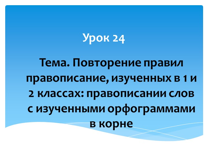 Презентация по русскому языку на тему "Повторение правил правописания, изученных в 1 и 2 классах: правописание слов с изученными орфограммами" - Скачать презентации бесплатно | Читать или скачать учебники для школы онлайн бесплатно ☑ Школьные учебники school-textbook.com